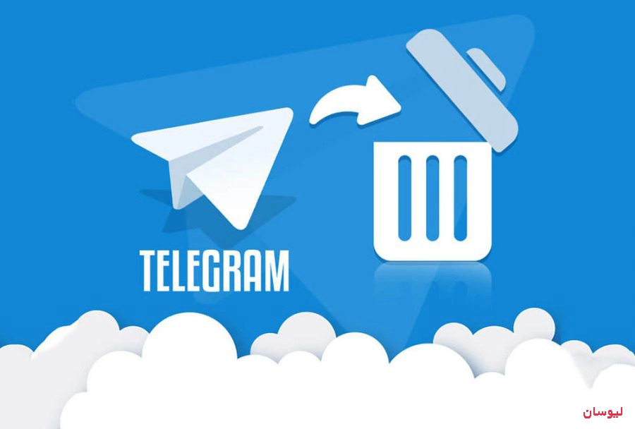 دیلیت اکانت تلگرام فوری و حذف اکانت با لینک مستقیم + ترفند